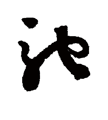 驰（草书字帖） 蔡襄