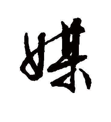 媒（行书字帖） 文征明