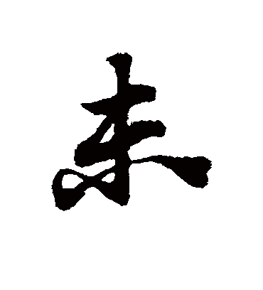 未（草书字帖） 赵子昂