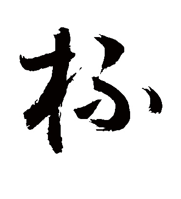 杯（草书字帖） 敬世江