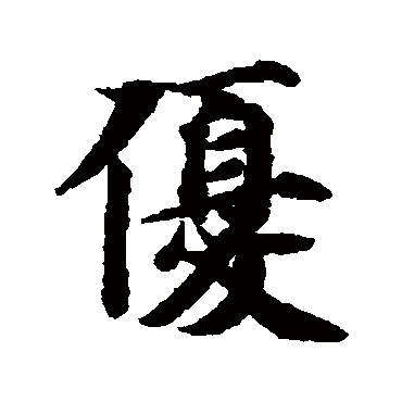 優（其他字帖） 智永