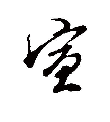 宣（行书字帖） 王孟端