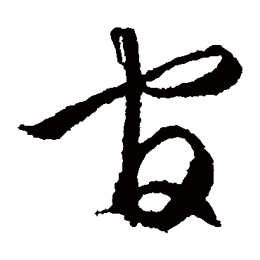 官（其他字帖） 文征明