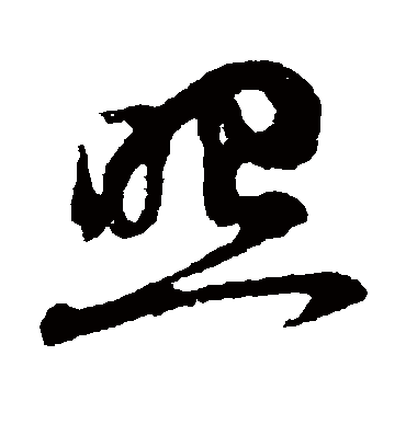 照（草书字帖） 俞和