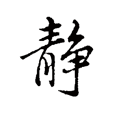 靜（其他字帖） 董其昌
