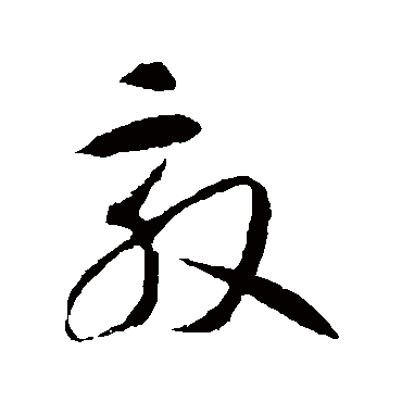 敦（其他字帖） 智永