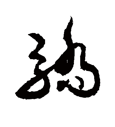 骄（草书字帖） 敬世江