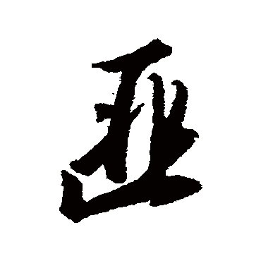 匪（其他字帖） 赵构