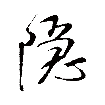 隐（其他字帖） 米芾