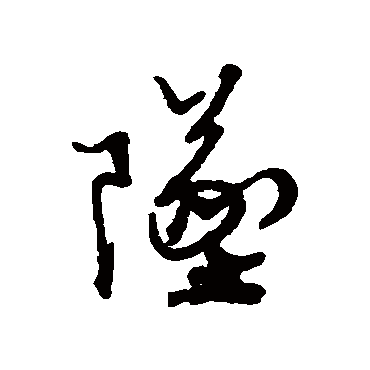 坠（其他字帖） 蔡襄