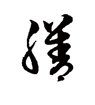 膳（草书字帖） 赵子昂