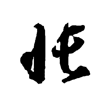 帳（其他字帖） 智永