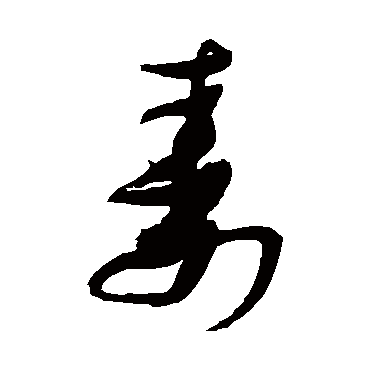 寿（其他字帖） 张瑞图