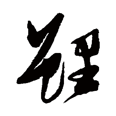 鲤（其他字帖） 张瑞图