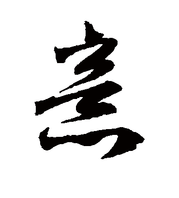 意（草书字帖） 赵子昂