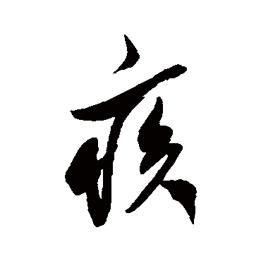 疾（其他字帖） 米芾