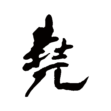 尧（其他字帖） 王铎