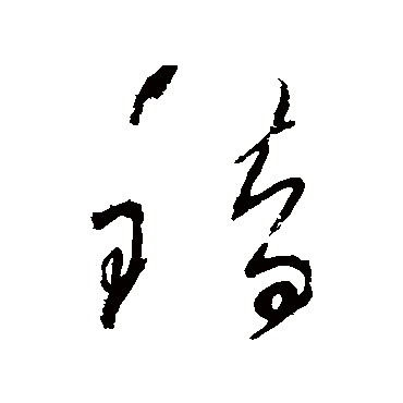 錯（其他字帖） 怀素