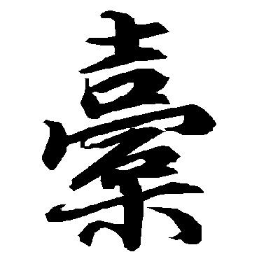 橐（其他字帖） 陆柬之