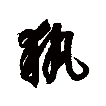 執（其他字帖） 智永