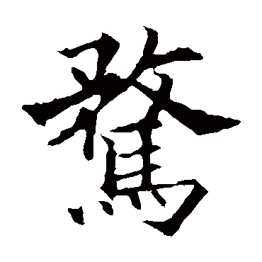 骛（其他字帖） 欧阳通