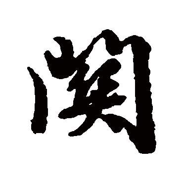關（其他字帖） 文征明