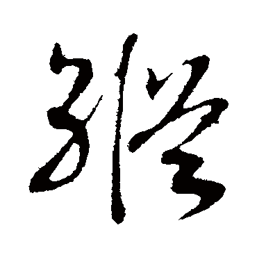纵（其他字帖） 赵构