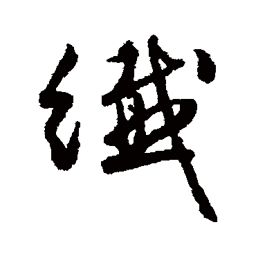 纖（其他字帖） 文征明