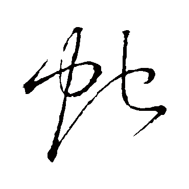 蛇（其他字帖） 怀素