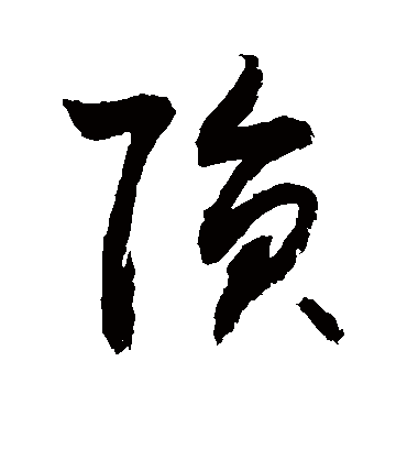 陨（草书字帖） 敬世江