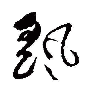 摇（其他字帖） 祝枝山