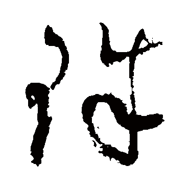 珠（其他字帖） 祝枝山