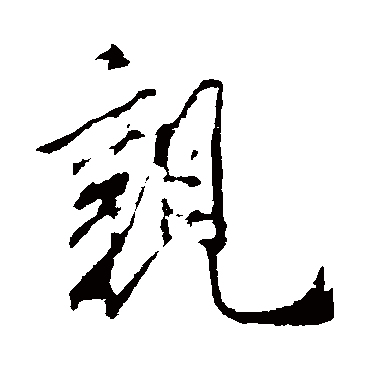 親（其他字帖） 米芾