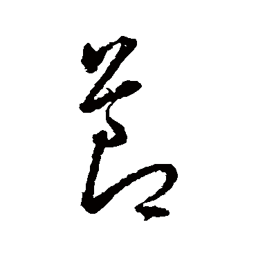 节（其他字帖） 王宠