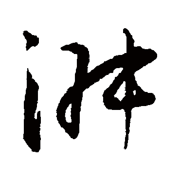 淑（其他字帖） 王宠