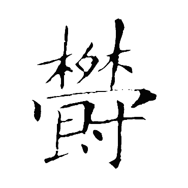 鬱（其他字帖） 敬客