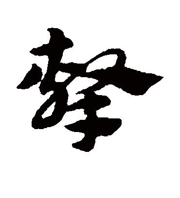 击（草书字帖） 赵子昂