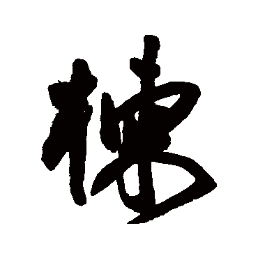 楝（其他字帖） 王宠
