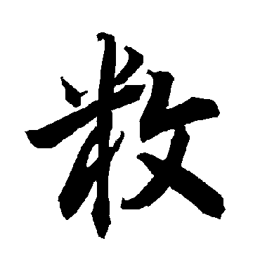 敉（其他字帖） 陆柬之