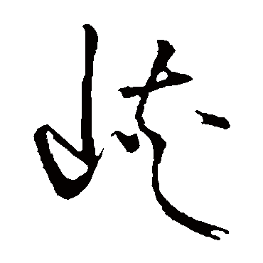 峡（其他字帖） 张瑞图