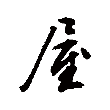 屋（其他字帖） 文征明