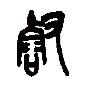 壑（篆书字帖） 吴昌硕