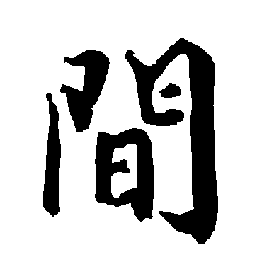 间（其他字帖） 陆柬之