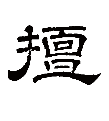 擅（隶书字帖） 李隆基