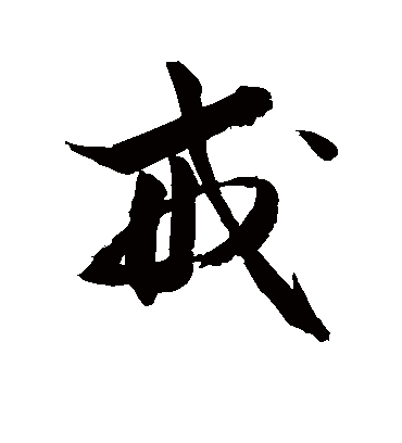 戒（草书字帖） 敬世江
