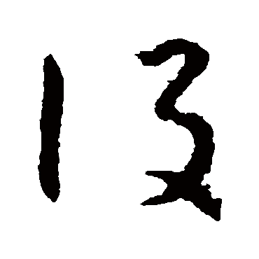 設（其他字帖） 怀素