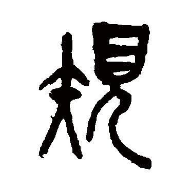 规（其他字帖） 吴昌硕