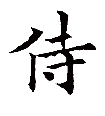 侍（楷书字帖） 欧阳通