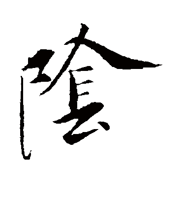 阴（草书字帖） 虞世南