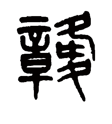 赣（篆书字帖） 杨沂孙